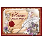 Диплом выпускника А5 425 " Праздник " Перо, глянцевый УФ-лак, текст