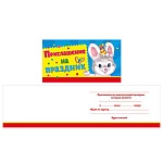 Приглашение " Мир поздравлений " 065 Детское- на Праздник- Милый зайка, 126*64мм, с подсказом