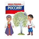 Набор оформительский настольный " Империя поздравлений " 978 Наша Родина-Россия! на подставках, 292*205мм, без отделки