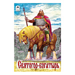 Книжка " Алтей " 160*230мм 16стр Святогор-богатырь, обложка - глянцевый ламинированный картон