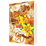 Открытка " Мир открыток " 1-41 С Юбилеем! 90лет Улочка города, 187*285мм, фольга, рельеф, текст