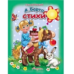 Книжка " Антураж " 210*160мм 14стр Стихи для малышей А Барто, обложка - меловаланная бумага