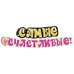 Гирлянда " Мир поздравлений " 946 Свадьба- Самые счастливые! 2м, колечки пикколо