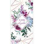 Конверт для денег " Миленд " 1-04 Свадьба- В День Свадьбы! Стильная композиция, 85*164мм, без отделки