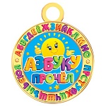 Медаль карт D=100мм " Мир открыток " 7-01 Азбуку прочел. Смайлик, без отделки, текст