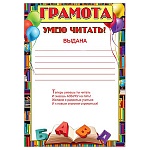 Грамота умею читать А4 406 " Праздник " мелованная бумага 150г/м2, без отделки, текст