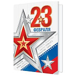 Бирка для букетов и подарков " Мир открыток " 2-70 23 Февраля- Доблесть, Мужество, Отвага, звезды, 115*85мм, без отделки