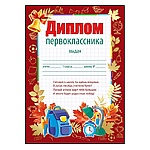 Диплом первоклассника А5 150 " Империя поздравлений " пантон бронза, текст