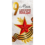 Открытка " Империя поздравлений " 410 Евро 9 Мая- С Днем Великой Победы! Звезда, серый фон, 97*204мм, УФ-лак глянцевый, с текстом