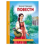 Книжка " Проф-Пресс " 165*215мм 128стр Школьная библиотека. Повести (Н.Карамзин) обложка - ламинированный картон, 7БЦ