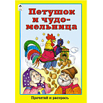 Раскраска " Алтей " А5 8л Прочитай и раскрась Петушок и чудо-мельница, сказка, обложка - мелованный картон