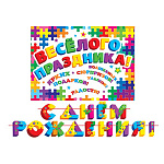 Гирлянда " Мир открыток " 8-15 С Днем рождения! Пазл, длина 4м, на ленте