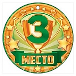 Медаль картонная 3 место D=100мм " Открытая планета " 025 без отделки