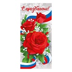 Открытка " Мир поздравлений " 410 Евро Официальная- С Праздником! Триколор, красные розы 97*204мм, глянцевый УФ-лак
