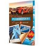 Открытка " Мир открыток " 2-46 С Денем рождения! Мужская- Следуй за мечтой, 194*251мм, рельеф, блестки, текст