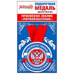 Медаль металлическая Присвоено звание Первоклассник D=78мм " Хорошо " 318 с лентой, без отделки