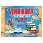 Диплом выпускника начальной школы А5 3-24 " Мир открыток " Школьные годы чудесные, мелованный картон 220г/м2, без отделки, текст