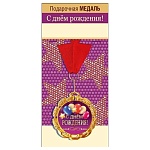 Медаль металлическая С днем рождения! D=70мм " Хорошо " 355 фольга, на ленте, текст