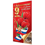 Открытка " Мир открыток " 2-01 Евро 9 Мая- С праздником! С Днем Победы! Букет тюльпанов, Госсимволика, 105*210мм, фольга, рельеф