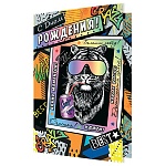 Открытка " Мир открыток " 2-04 С Днем рождения! Тигр в очках, 251*194мм, без отделки, текст