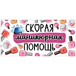 Конверт для денег " Праздник " 410 Юмор- Скорая маникюрная помощь, 168*82мм, глянцевый УФ-лак, текст