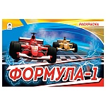 Раскраска " Алтей " А5 8л Формула-1, обложка - мелованный картон