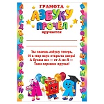 Грамота Азбуку прочел А4 9-19 " Мир открыток " А и Я с Азбукой, мелованная бумага 150г/м2, без отделки, текст