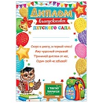 Диплом выпускника детского сада А4 9-02 " Мир открыток " Филин, мелованный картон 190г/м2, без отделки, текст