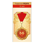 Медаль металлическая С Юбилеем! 55 лет D=70мм " Хорошо " 355 фольга, на ленте, текст
