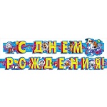 Гирлянда " Мир поздравлений " 880 С Днем рождения! Белка и Стрелка, лицензия