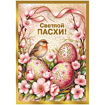 Открытка " Мир поздравлений " 150 Пасха- Светлой Пасхи! Птичка, пасхальные яйца, цветы, 100*140мм, золотая фольга