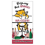 Конверт для денег " Праздник " 410 Юмор- С Днем рождения! Возьму все ВИНО на себя, 168*82мм, без отделки, текст