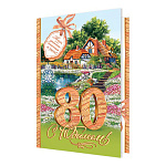 Открытка " Мир открыток " 1-46 С Юбилеем! 80лет Домик, пруд, 187*285мм, рельеф, блестки, пластизоль, текст