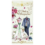 Конверт для денег " Праздник " 445 Свадьба- С Днем Свадьбы! Костюм и платье, 168*82мм, дизайнерская бумага, фольга, текст