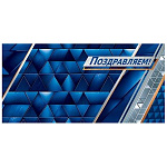 Конверт для денег " Мир открыток " 4-15 Поздравляем! Синие и серебряные узоры, 168*83мм, без отделки