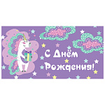 Конверт для денег " Миленд " 1-04 С Днем рождения! Единорог с подарком, 164*85мм, без отделки