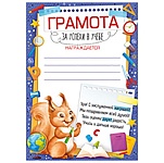 Грамота за успехи в учебе А5 065 " Империя поздравлений " без отделки, текст