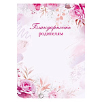 Благодарность родителям А4 409 " Мир поздравлений " Розовые розы, мелованный картон 190г/м2, без отделки, название