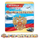 Гирлянда " Мир поздравлений " 946 23 Февраля- Российская символика, длина 1м 65см, колечки пикколо