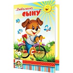 Открытка " Мир открыток " 2-46 Любимому сыну. Детская- Собачка на велосипеде, 251*194мм, рельеф, блестки, пластизоль, текст