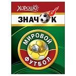 Значок " Хорошо " 304 d=56мм " Мировой футбол " металл