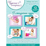 Набор наклеек " Открытая планета " 977 Чудесные истории В ожидании чуда 100*100мм Без отделки, обложка-конверт, комплект, 13шт