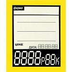 Ценник картонный 55*70мм с 4-мя цифрами вертикальный 80шт/уп цвет желтый
