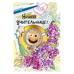 Открытка " Мир поздравления " 475 Нашей учительнице, Кофе, ветка сирени, 122*182мм, фольга, выборочный лак, текст