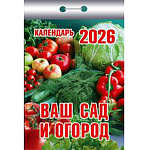 Календарь отрывной " Атберг " на 2027г 77*114мм Ваш сад и огород, настенный