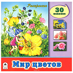 Раскраска " Алтей " с наклейками А4 16л Мир цветов, обложка - мелованный картон, 205*200мм