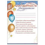 Благодарность воспитателю А4 406 " Праздник " мелованная бумага 150г/м2, без отделки, текст