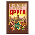 Диплом двойной лучшего друга А6 629 " Хорошо " Мужской- Звезды и город, глянцевая ламинация, фольга, картон, текст, подсказ