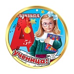 Медаль картонная Лучшая ученица! D=96мм " Праздник " 060 без отделки, текст