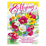 Плакат " Мир поздравлений " 941 А2 8 Марта- Букет тюльпанов с малиновой лентой, без отделки